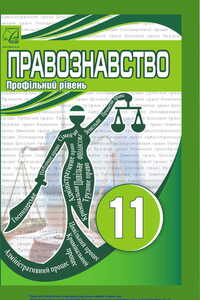 Учебники Правоведение 11 класс А. Г. Иващенко, И.Д. Василькив, В.М. Кравчук , Л.М. Хлыпавка, В. Я. Бурак, О. К. Марин, Г. А. Волошкевич, Н. О. Попова 2019 Профильный уровень